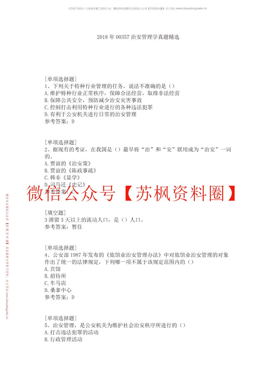 治安管理学